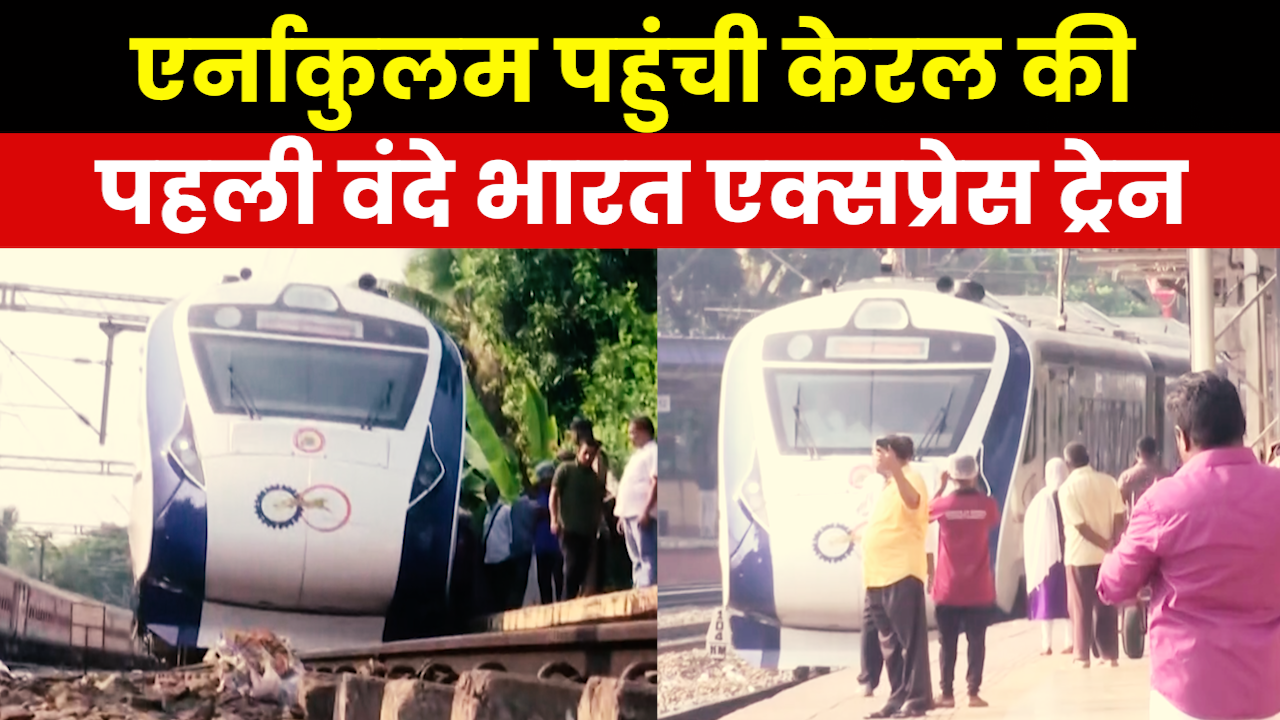 Kerala Vande Bharat: केरल की पहली वंदे भारत ट्रेन अपने ट्रायल रन के दौरान एर्नाकुलम पहुंची