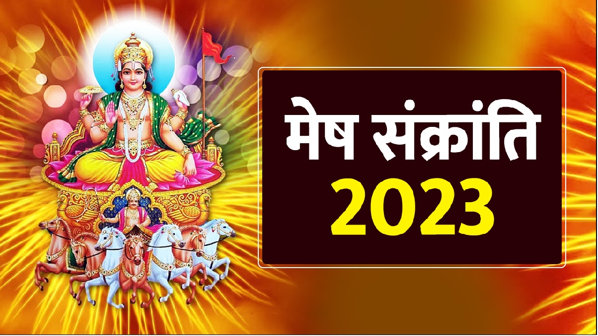 Mesh Sankranti 2023: मेष संक्रांति पर इन चीजों के दान से दूर होंगे सारे कष्ट, पूरे होंगे हर रुके हुए काम