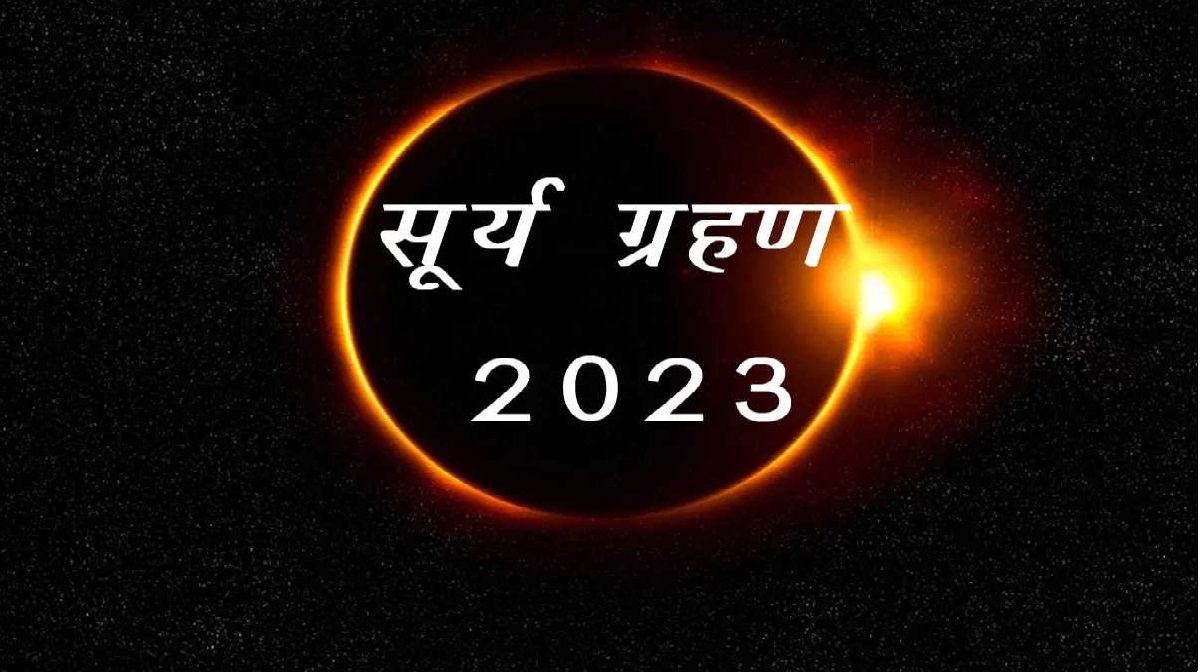 Surya Grahan 2023: साल का पहला सूर्य ग्रहण कल, भूलकर न करें ये 8 काम, वरना होगा नुकसान