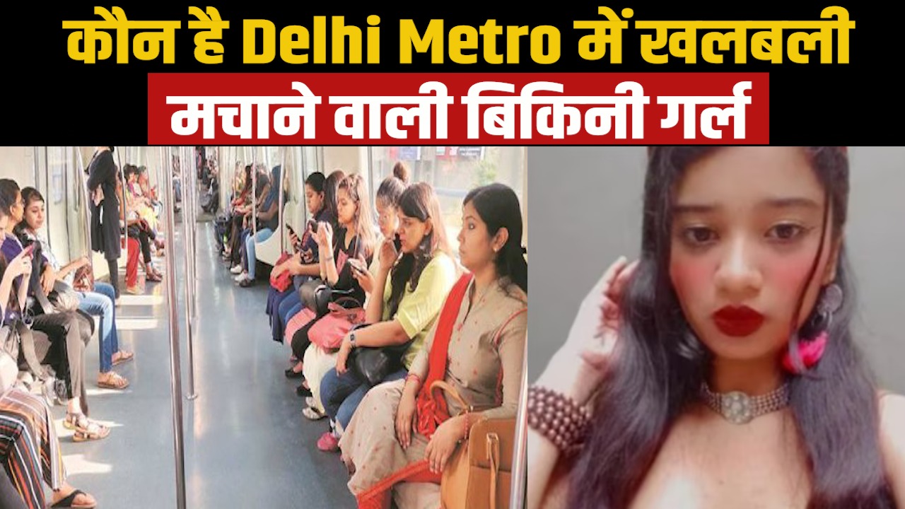 Who is Delhi Metro Viral Girl: कौन है दिल्ली मैट्रो में अपने बोल्ड कपड़े को लेकर चर्चा में आई लड़की