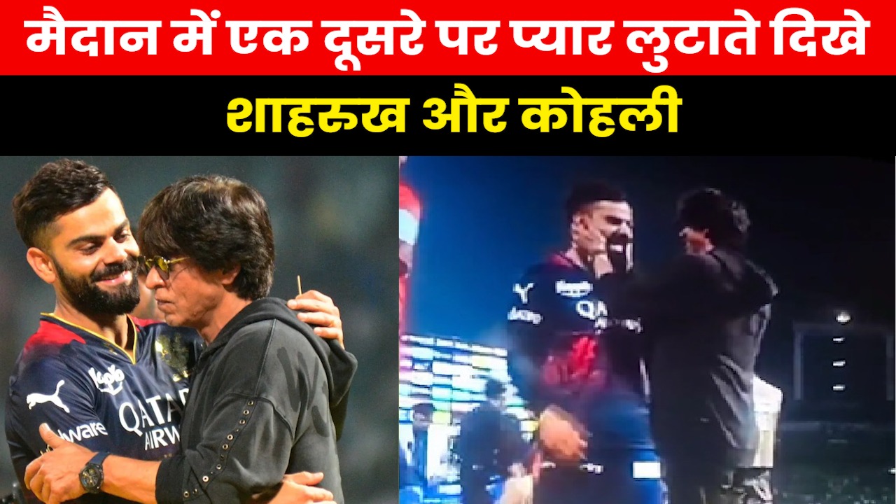 Virat and Shahrukh Khan: किंग खान ने खींचे विराट के गाल..मैच के बाद SRK और कोहली का धमाल