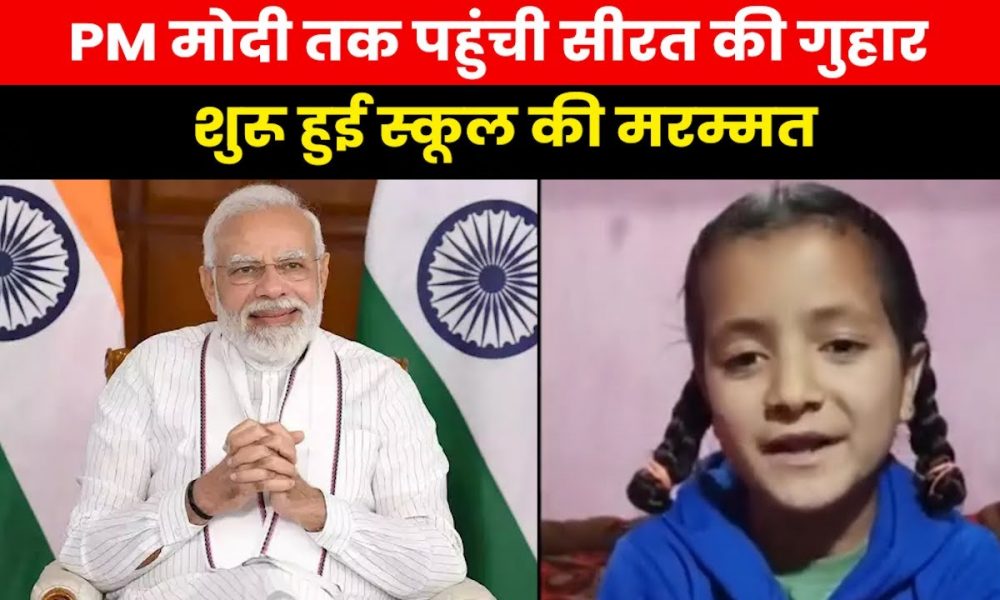 Sirat Naaz: बच्ची की विश को पीएम ने किया पूरा, बच्ची ने किया खास अंदाज में शुक्रिया