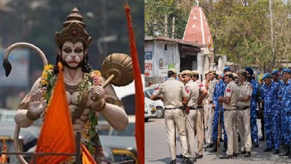 Hanuman Jayanti: हनुमान जयंती पर हिंसा रोकने के लिए दिल्ली से बंगाल तक कड़ी सुरक्षा, केंद्र के निर्देश पर सभी राज्य चौकस