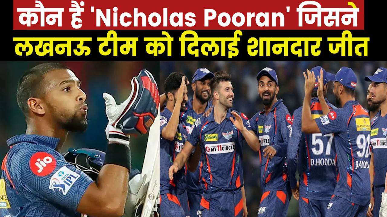 Who is Nicholas Pooran: निकोलस पूरन ने 15 गेंद में जड़ा अर्धशतक, ऐसा करने वाले बन गए पहले बल्लेबाज