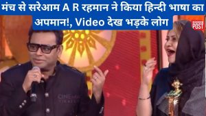 AR Rahman Viral Video: एआर रहमान ने पत्नी को मंच पर हिंदी में बोलने से रोका तो भड़के लोग, अब सिंगर को दे रहे ये नसीहत