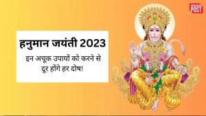 Hanuman Jayanti 2023: हनुमान जयंती आज, इन अचूक उपायों को करने से दूर होंगे हर दोष!