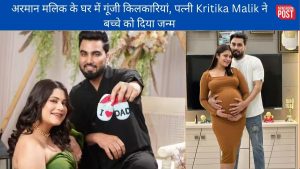 Kritika Malik Baby: यूट्यूबर अरमान मलिक के घर में गूंजी किलकारियां, पत्नी Kritika Malik ने बच्चे को दिया जन्म