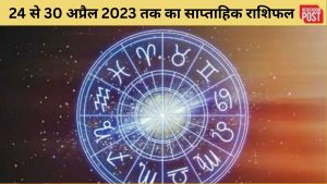 Weekly Horoscope: 24 से 30 अप्रैल 2023 तक का साप्ताहिक राशिफल, जानिए कैसा रहेगा आपके लिए समय