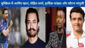 Bihar: एक्टर आमिर खान, क्रिकेट रोहित शर्मा, हार्दिक पांड्या समेत चार लोगों की बढ़ी मुश्किलें, जानिए क्या है पूरा मामला