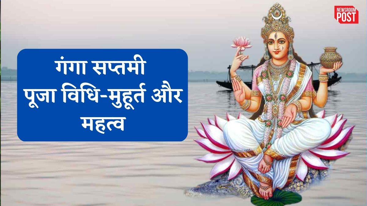 Ganga Saptami 2023: गंगा सप्तमी पर आज इस तरह से करें पूजा, जानिए क्या है शुभ मुहूर्त और महत्व