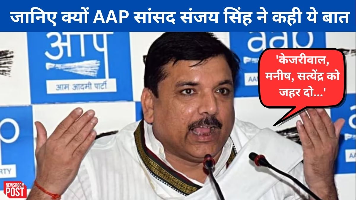 Delhi: ‘केजरीवाल, मनीष, सत्येंद्र को दे दो जहर…’, जानिए क्यों AAP सांसद संजय सिंह ने कही ये बात