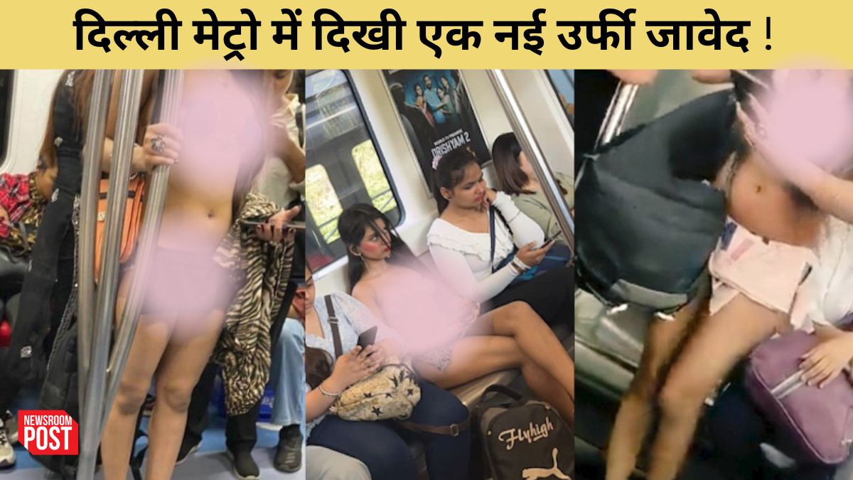 Delhi Metro: दिल्ली मैट्रों में लोगों को दिखी उर्फी जावेद की ‘जुड़वा बहन’, कपड़े देखकर आप भी शर्म से हो जाएंगे लाल