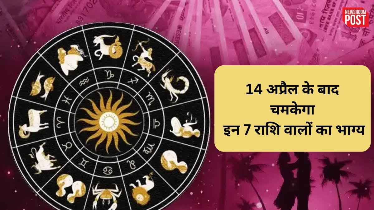 Surya Rashi Parivartan 2023: 14 अप्रैल के बाद इन 7 राशि वालों को होंगे फायदे ही फायदें!, कहीं आप भी तो नहीं हैं शामिल