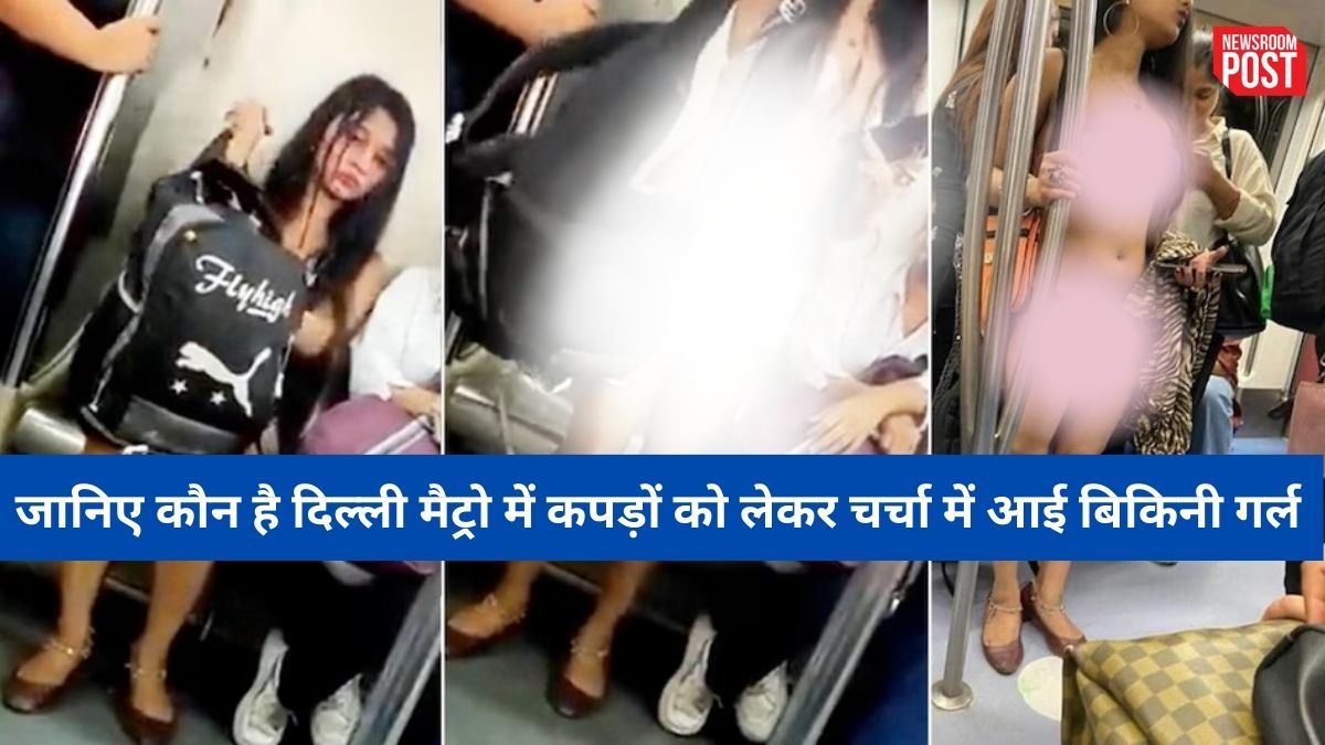 #DelhiMetro: जानिए कौन है दिल्ली मैट्रो में अपने कपड़ों को लेकर चर्चा में आई बिकिनी गर्ल, इसलिए पहनती है बोल्ड कपड़े