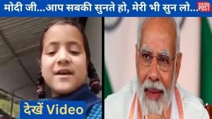 Video: आप सबकी सुनते हो, मेरी भी सुन लो…PM मोदी से छोटी बच्ची ने की खास अपील, देखें प्यारा सा वीडियो