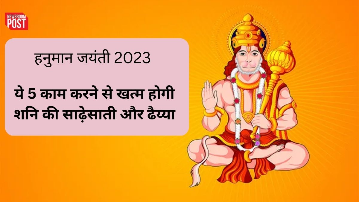 Hanuman Jayanti 2023: हनुमान जयंती पर ये 5 काम करने से खत्म होगी शनि की साढ़ेसाती और ढैय्या
