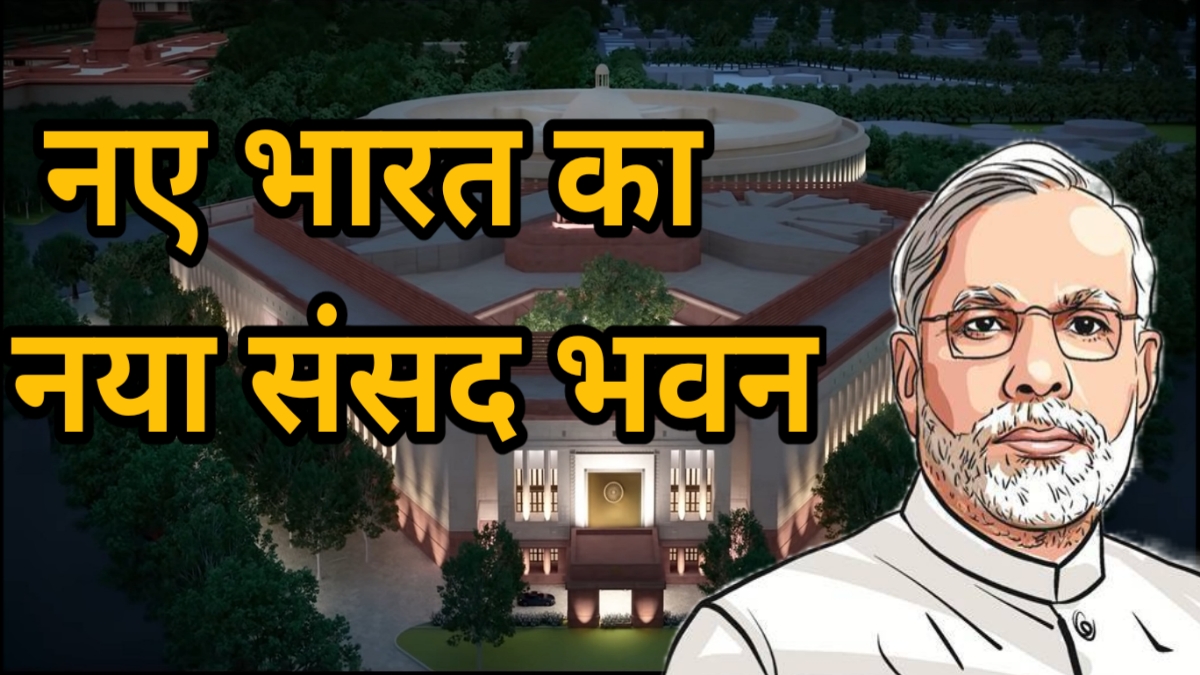 PM Modi To Inaugurate New Parliament: नए संसद भवन का उद्धाटन 28 मई को कर सकते हैं प्रधानमंत्री मोदी : सूत्र