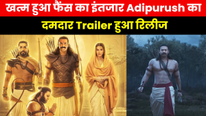 Adipurush Trailer Out : आदिपुरुष का ट्रेलर रिलीज प्रभास को राम के रूप में देख फैंस हुए बहुत खुश…