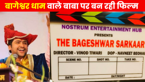 Bageshwar Dham Sarkar Movie : पंडित धीरेंद्र शास्त्री पर फिल्म बनाने जा रहा ये मशहूर डायरेक्टर