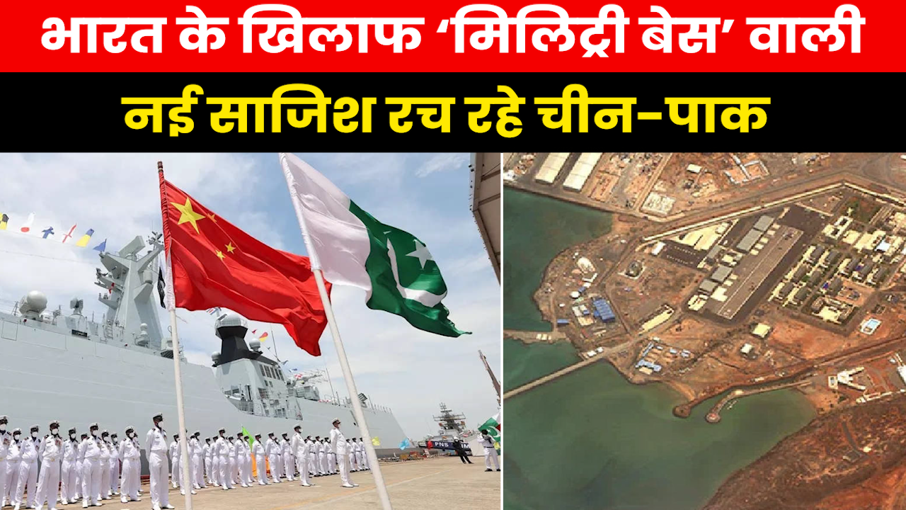 China Pakistan Conspiracy : पाक की बंदरगाह से भारत के खिलाफ नई साजिश रच रहा ‘ड्रैगन’