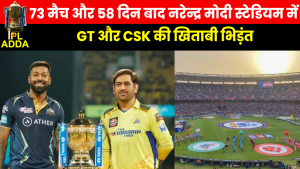 IPL 2023 GT vs CSK Final : Dhoni और हार्दिक के बीच आज होगा महामुकाबला, बॉलीवुड के एक्टर होगें शामिल.