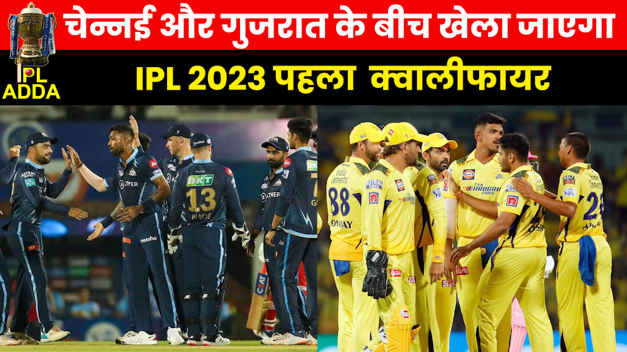 IPL 2023 Qualifier 1 : आज MS धोनी और हार्दिक के बीच होगा घमासान, जानें कौन सी टीम मारेगी बाजी..