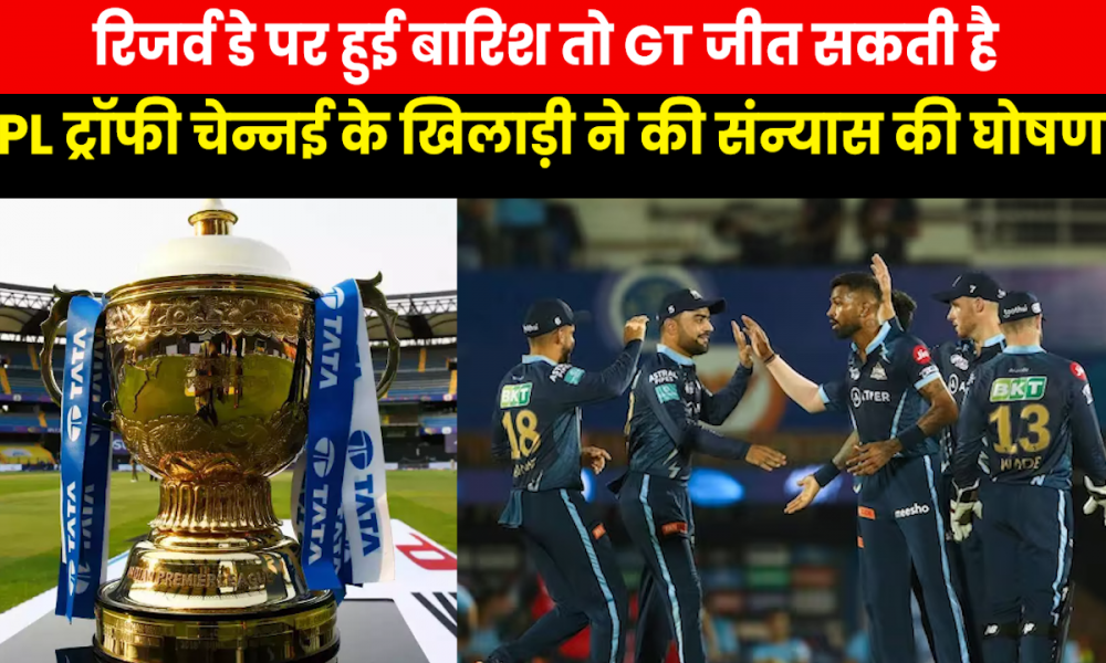 IPL Final : रिजर्व डे पर हुई बारिश तो कैसे चुना जाएगा विनर, रायडू का आखिरी IPL
