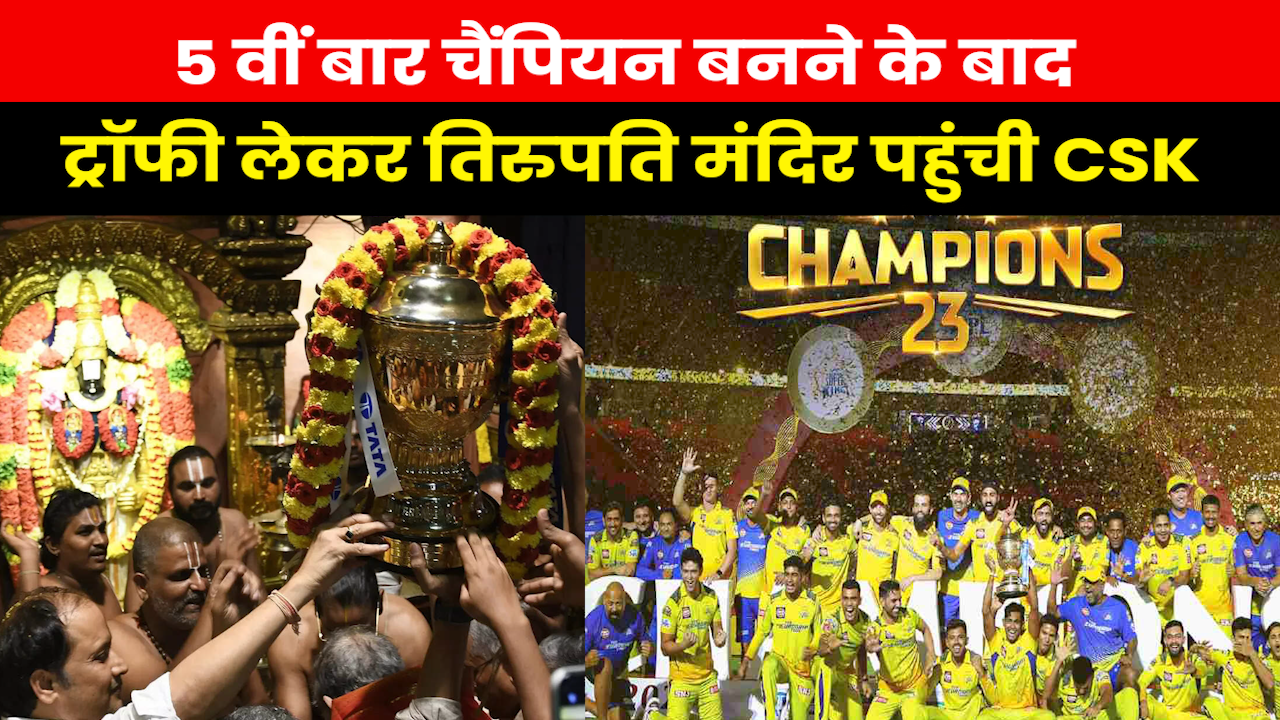 IPL Final 2023 : IPL जीतने के बाद तिरुपति मंदिर पहुंची CSK, ट्रॉफी के लिए विशेष पूजा का हुआ आयोजन..