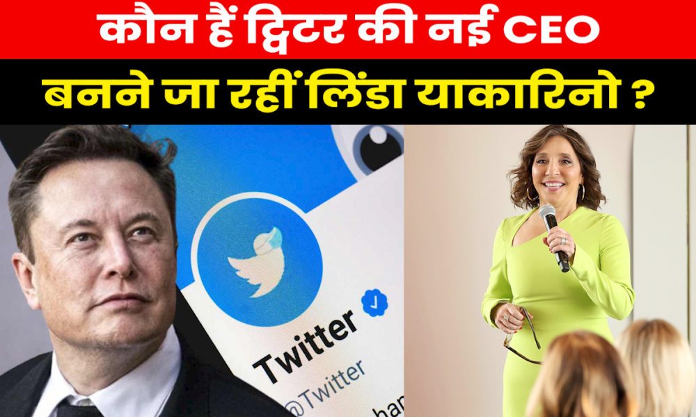 Who is Linda Yaccarino : कौन हैं लिंडा याकारिनो जिन्हें मस्क बनाने जा रहे ट्विटर की नई सीईओ ?