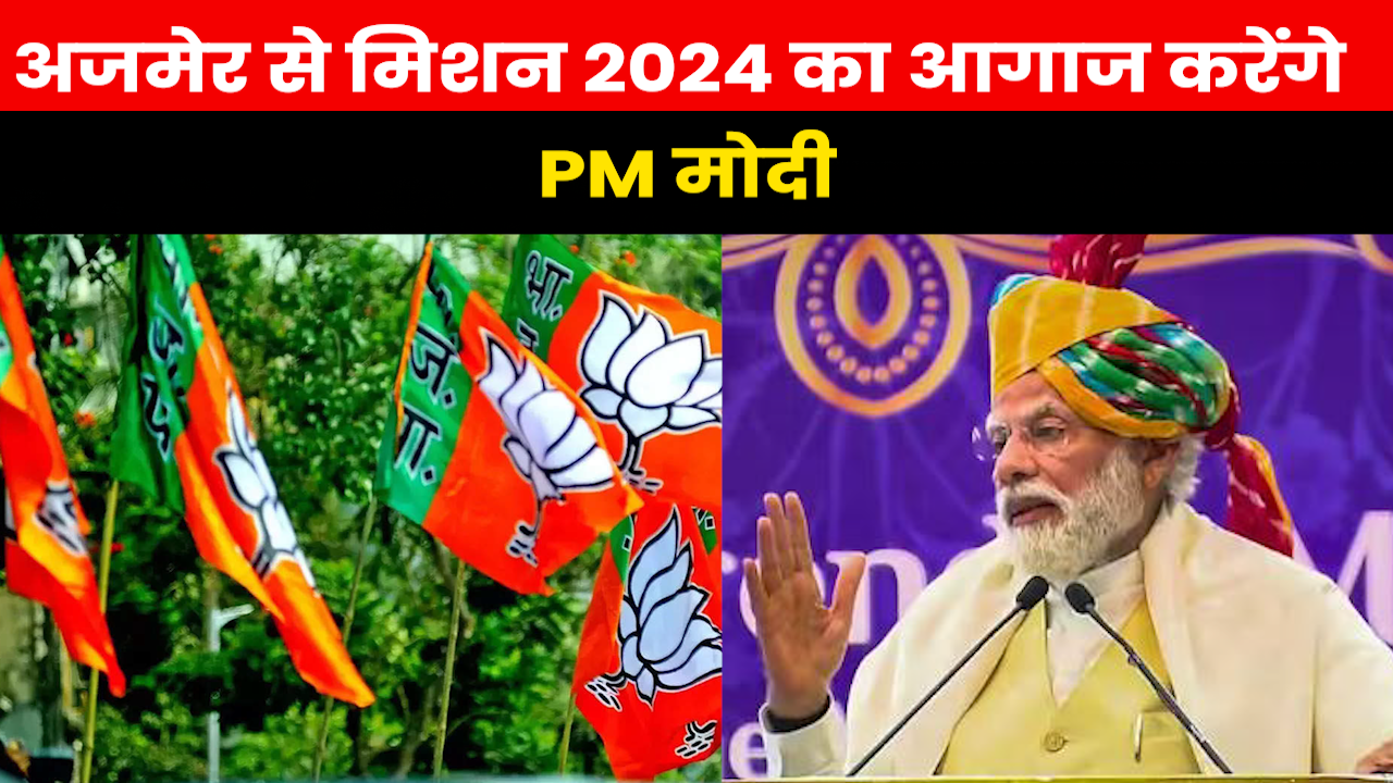 BJP Mission 2024 : अजमेर में रैली करेगें PM मोदी, जनसभा से पहले ब्रह्मा मंदिर में करेगें पूजा-अर्चना