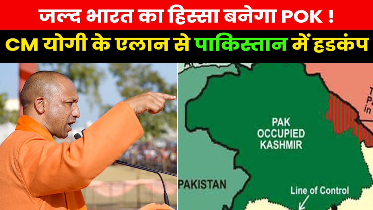 CM Yogi on POK : POK पर CM योगी की दहाड़ से ख़ौफ में पाकिस्तान..जल्द बनेगा भारत का हिस्सा ?