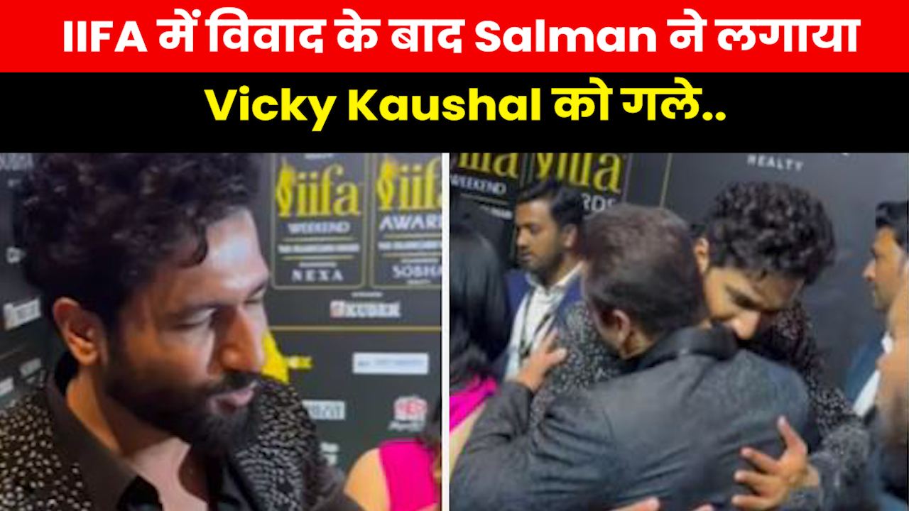 Salman-Vicky Video : IIFA में कॉन्ट्रोवर्सी के बीच गले मिलते दिखे भाईजान और विक्की कौशल देखें वीडियो