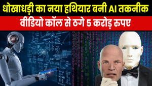 AI Face Swapping Technology : AI के जरिए वीडियो कॉल पर दोस्त का रूप धरकर ठगे 5 करोड़ रुपए
