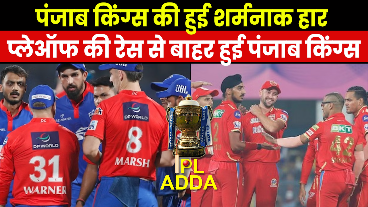 IPL ADDA : दिल्ली ने पंजाब किंग्स को 15 रन से हराया, लिविंगस्टोन की पारी गई बेकार….