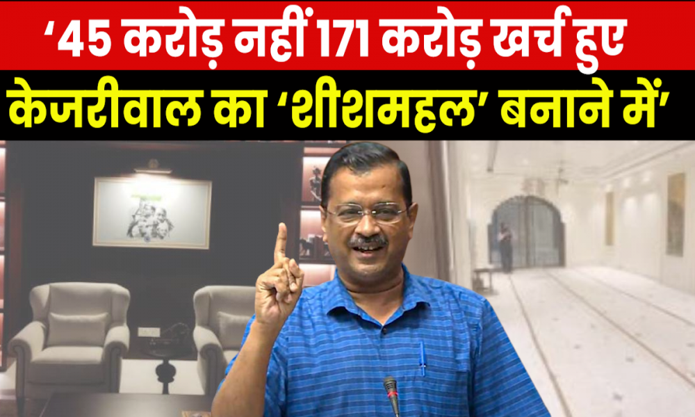 Operation Sheeshmahal : दिल्ली CM के ‘शीशमहल’ पर खर्च हुए 171 करोड़ ? कांग्रेस के दावे से मची खलबली