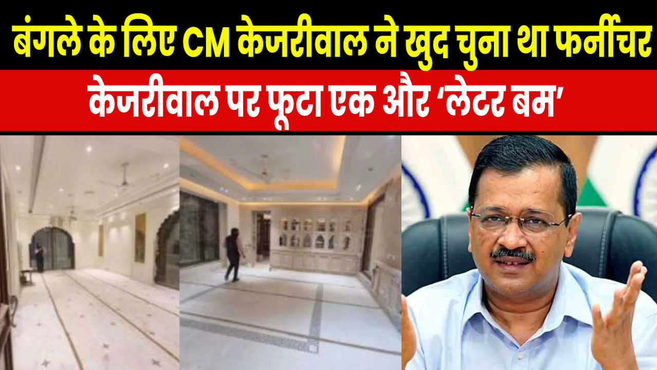Sukesh on Arvind Kejriwal : ‘CM हाउस के लिए मैंने मंगवाया था फर्नीचर..’ केजरीवाल पर फूटा सुकेश का ‘लेटर बम’