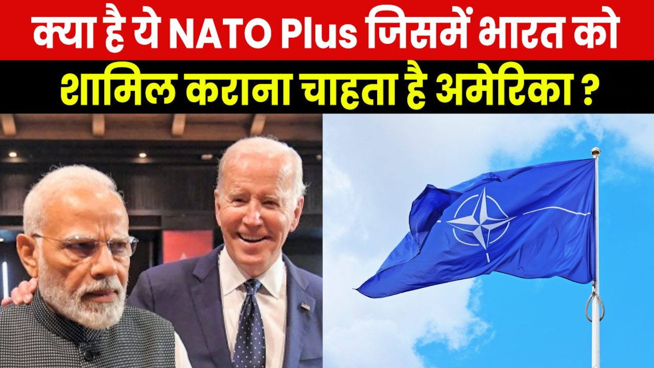 What is NATO Plus : अब ‘पश्चिम में भी चमकेगा भारत का सूर्य’ NATO Plus में शामिल करने की हुई सिफारिश