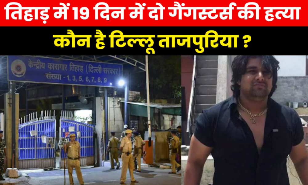 Who is Tillu Tajpuria : कौन है गैंगस्टर टिल्लू ताजपुरिया जिसकी तिहाड़ में की गई हत्या ?