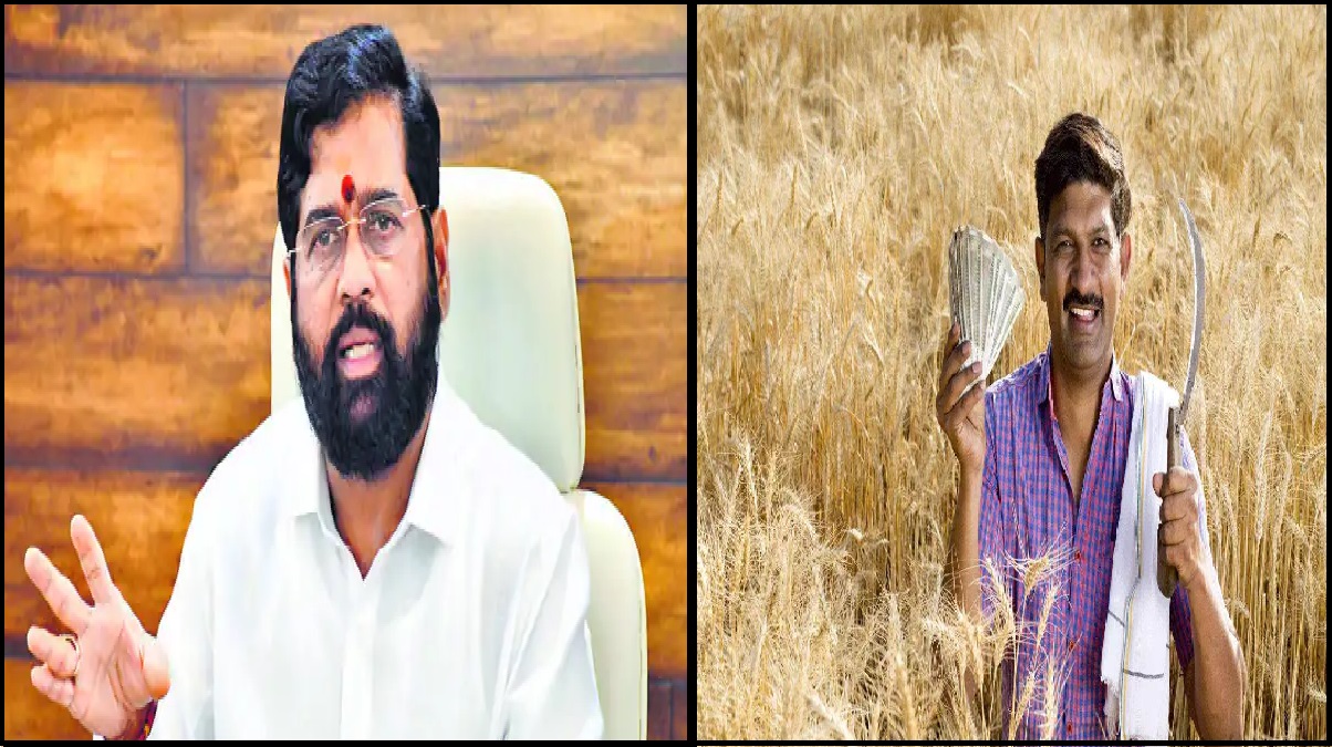 Maharashtra: शिंदे सरकार का अन्नदाताओं को बड़ा तोहफा, किया इस योजना का ऐलान, किसानों को मिलेगा बड़ा लाभ