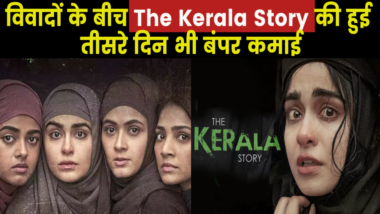 The Kerala Story Day 3 :Box Office पर तीसरे दिन द केरल स्टोरी ने छुऐ आसमान कमाई के मामले मे सबसे आगे
