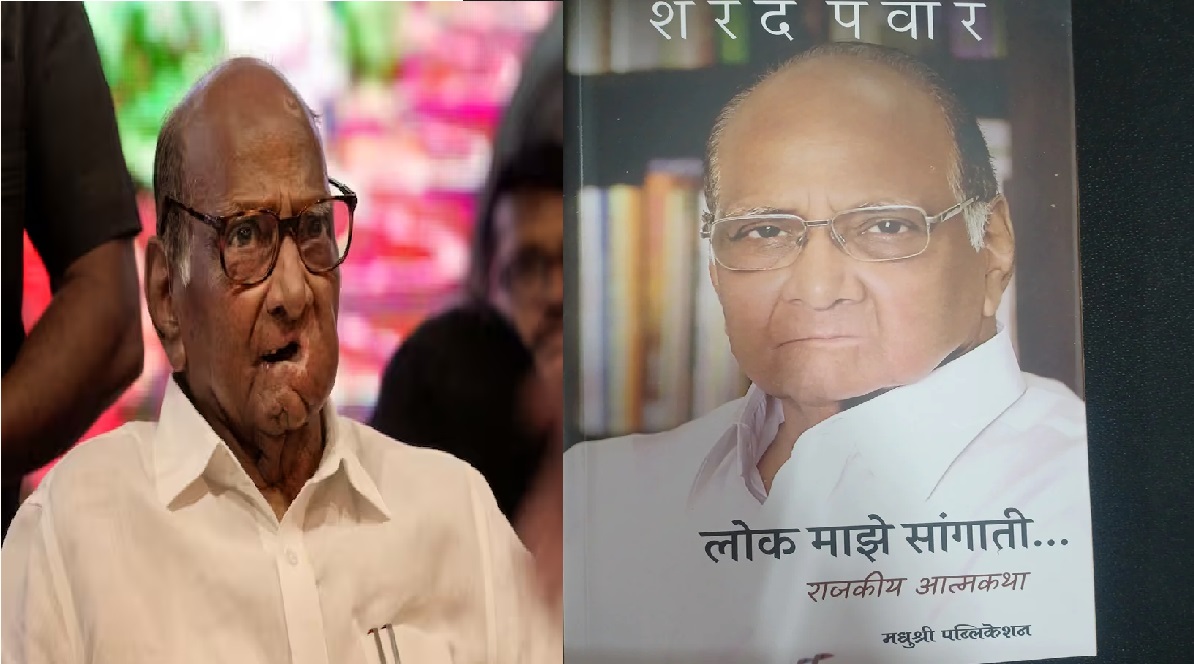 Maharashtra Politics:  शरद पवार  के आत्मकथा ‘लोक माझे सांगाती’  में किए ये बड़े खुलासे, मचा बवाल, कांग्रेस को भी बताया अहंकारी
