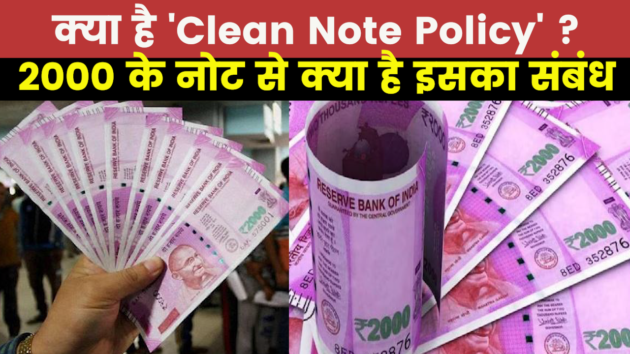 What is Clean Note Policy : क्या क्लीन नोट पॅालिसी के तहत RBI ने लिया 2000 के नोट ना छापने का फैसला