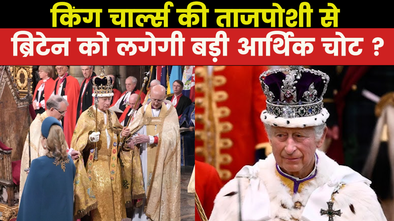 King Charles Coronation : ब्रिटिश इकोनॉमी के लिए फायदा या नुकसान का सौदा है किंग चार्ल्स की ताजपोशी ?
