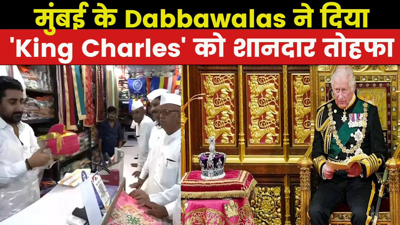 Dabbawalas Gift For King Charles : चार्ल्स के राज्याभिषेक पर मुंबई के डब्बावालों ने भेजा खास गिफ्ट