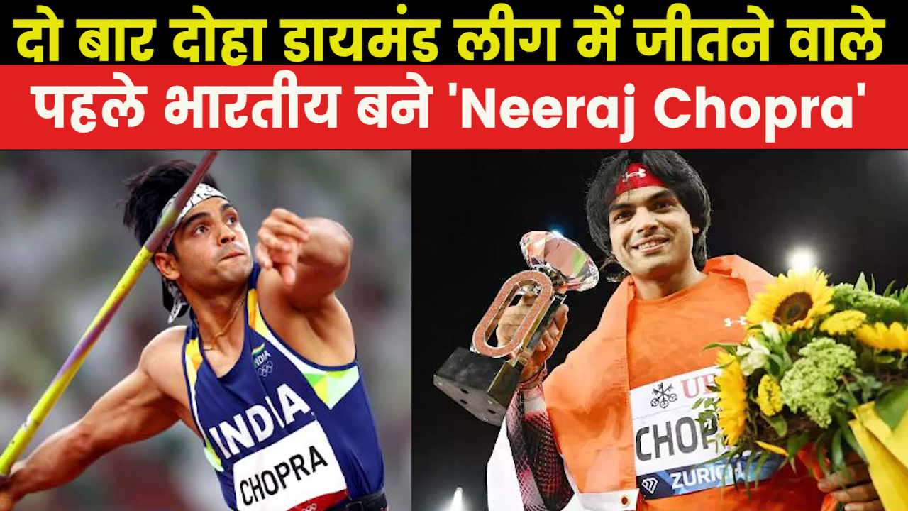 Neeraj Chopra Diamond League : चोपड़ा ने Doha में रचा इतिहास, एंडरसन पीटर्स को हराकर जीती डायमंड लीग
