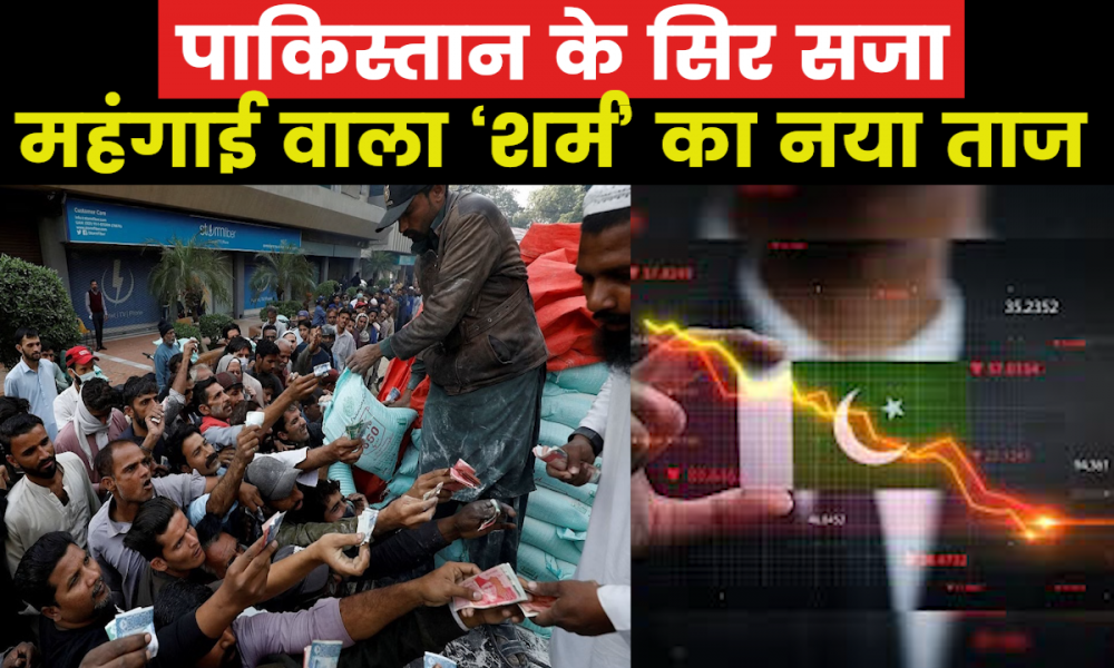 Pakistan Economic Crisis : आवाम का खाना-पीना, आना-जाना सब हुआ बेहद महंगा..आंकडों ने किया शर्मसार