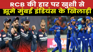 IPL 2023 Playoffs : गुजरात टाइटंस ने RCB को दिखाया बाहर का रास्ता, RCB की हार के बाद नवीन हुए खुश…