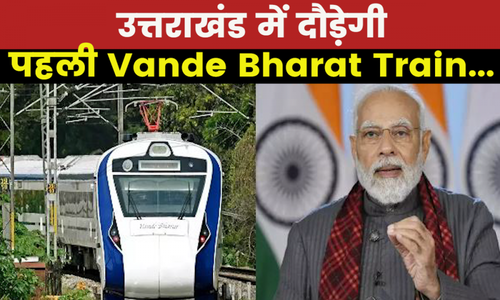 Vande Bharat Express : उत्तराखंड को पीएम मोदी का तोहफा I वंदे भारत से करें उत्तराखंड का सफर
