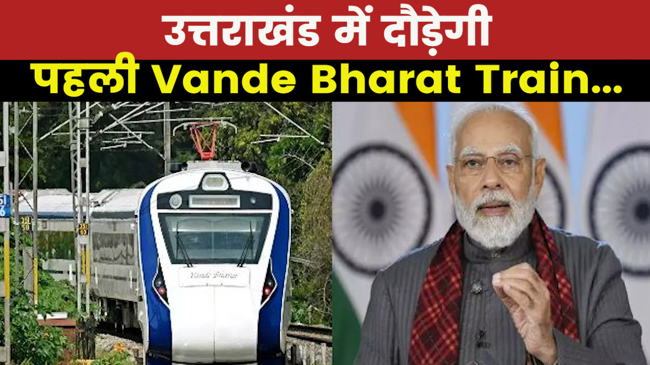 Vande Bharat Express : उत्तराखंड को पीएम मोदी का तोहफा I वंदे भारत से करें उत्तराखंड का सफर