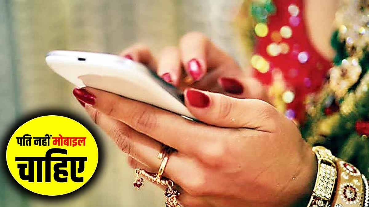 Bihar: महिला को पति से ज्यादा पसंद मोबाइल! कह दिया ऐसा जिसे जानकर हैरत में पड़ जाएंगे आप
